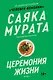 Комплект из трех книг Саяки Мураты (Человек-комбини, Земляноиды, Церемония жизни) - фото 5