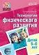Технология физического развития детей 5—6 лет. ФГОС ДО - фото 1