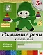 Развитие речи у малышей. Младшая группа. Рабочая тетрадь. - фото 1