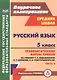 Русский язык. 5 класс. Технологические карты уроков по учебнику Т.А. Ладыженской, М.Т. Баранова, Л.А. Тростенцовой и др. II часть. ФГОС - фото 1
