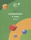 Математика. 4 класс. Учебник. Часть 1 - фото 1