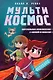 МультиКосмос. Книга 1. Виртуальные приключения с киркой и лопатой - фото 1