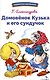 Домовёнок Кузька и его сундучок - фото 1
