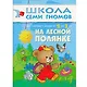 Полный годовой курс. Для занятий с детьми от 2 до 3 лет (комплект из 12 книг) - фото 14