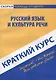 Краткий курс по русскому языку и культуре речи. 3-е изд., стер. Голованова Д.А., Кудинова Р.И., Михайлова Е.В. - фото 1
