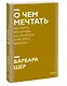 О чем мечтать. Как понять, чего хочешь на самом деле, и как этого добиться. Покетбук нов. - фото 3