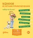 Конни и летние приключения. Набор из 6 книг - фото 1