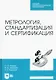 Метрология, стандартизация и сертификация. Учебник для СПО - фото 1