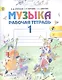 Музыка. Рабочая тетрадь. 1 класс. Пособие для учащихся общеобразовательных учреждений - фото 2