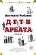 Дети Арбата. Трилогия - фото 1
