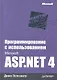 Программирование с использованием Microsoft ASP.NET 4 - фото 1