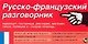 Русско-французский разговорник: Карточка - фото 1