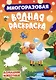 МНОГОРАЗОВАЯ ВОДНАЯ РАСКРАСКА. ДОМАШНИЕ ЖИВОТНЫЕ - фото 1