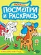 Посмотри и раскрась. Домашние животные - фото 1