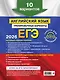ЕГЭ-2026. Английский язык. Тренировочные варианты. 10 вариантов (+ аудиоматериалы) - фото 2