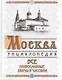 Москва: все православные храмы и часовни - фото 2