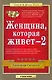 Женщина,которая живет - 2 - фото 1