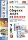 Физика. 7-9 классы. Сборник задач к учебникам А.В. Перышкина "Физика. 7 класс", "Физика. 8 класс", "Физика. 9 класс". ФГОС НОВЫЙ - фото 9