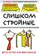 Слишком стройные. Книга для тех, кто хочет, но не может набрать вес - фото 1