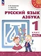 Русский язык. Азбука. 1 класс. Учебное пособие. В двух частях. Часть 2. ФГОС 2021 - фото 1