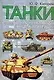 Танки. Иллюстрированная энциклопедия - фото 1