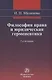 Философия права и юридическая герменевтика Монография - фото 1
