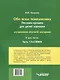 Обо всем понемножку. Песенки-крошки для детей хороших: музыкально-игровой материал для организаций дополнительного образования детей и дошкольных образовательных организаций. В 3-х частях. Часть 1. Распевки - фото 2