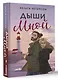 Дыши мной - фото 3