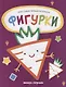 Фигурки: книжка-раскраска - фото 1