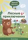 Лесные приключения. 2+ - фото 1