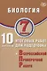 Биология. 7 класс. 10 вариантов итоговых работ для подготовки к Всероссийской проверочной работе - фото 1