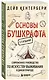 Основы бушкрафта. Современное руководство по искусству выживания в дикой природе - фото 3