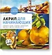 Акрил для начинающих. Как искать сюжет, создавать композицию, работать с цветом и многое другое - фото 1