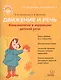 Движение и речь. Кинезиология в коррекции детской речи - фото 1
