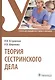 Теория сестринского дела: учебник - фото 1