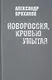 Новороссия,кровью умытая - фото 1