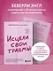 Исцели свои травмы. Как оставить в прошлом страх, поднять самооценку и успокоить внутреннего критика - фото 6
