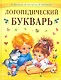 Логопедический букварь - фото 1