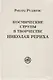 Космические струны в творчестве Николая Рериха - фото 1