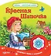 Красная Шапочка - фото 1