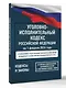 Уголовно-исполнительный кодекс Российской Федерации на 1 февраля 2026 года. Со всеми изменениями, законопроектами и постановлениями судов - фото 3
