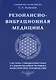 Резонансно-вибрационная медицина. Система самодиагностики и самоисцеления человека. - фото 1