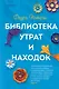 Библиотека утрат и находок - фото 1