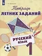 Тетрадь летних заданий. Русский язык. 1 кл. /Михайлова. - фото 1