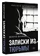 Записки из Тюрьмы - фото 3