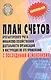 План счетов бухгалтерского учета финансово-хозяйственной деятельности организаций и инструкция по его применению с последними изменениями - фото 1