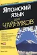 Японский язык для чайников. 2-е изд. (+аудиокурс) - фото 1