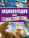 Энциклопедии для любознательных - фото 1