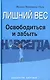 Лишний вес. Освободиться и забыть. Навсегда - фото 1