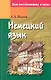 Немецкий язык для поступающих в вузы - фото 1